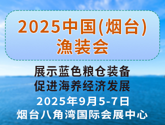 2025 烟台深远海养殖及现代渔业装备博览会 邀请函